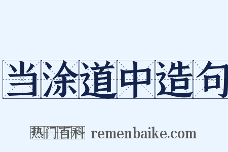 当涂道中造句是什么意思的图片